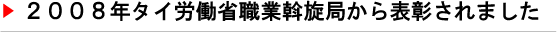 2008年、タイにある労働省職業斡旋局に正式に登録されている人材紹介会社135社中第1位になりました