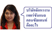 บริษัทจัดหางาน เพอร์ซันแนล คอนซัลแตนท์ คืออะไร