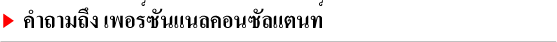 คำถามถึง เพอร์ซันแนลคอนซัลแตนท์