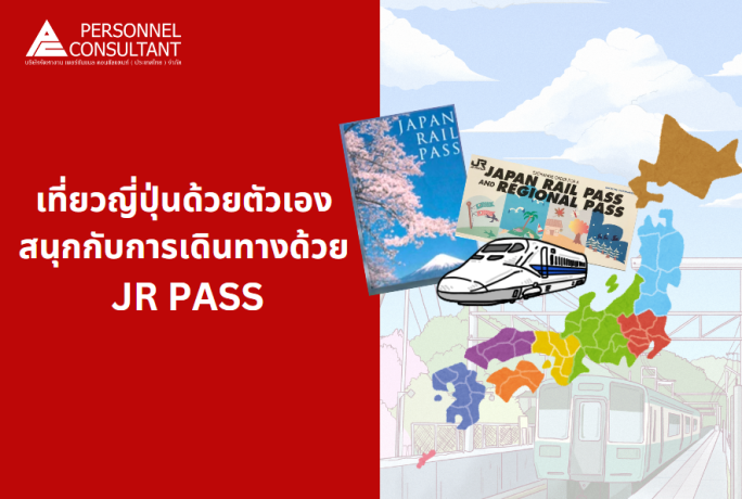 เที่ยวญี่ปุ่นด้วยตัวเอง สนุกกับการเดินทางด้วย JR PASS