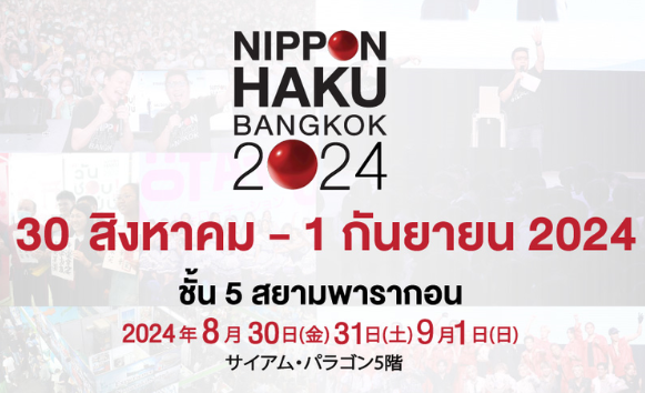 NIPPON HAKU BANGKOK 2024 : เปิดรับสมัครผู้เข้าร่วมจัดแสดงงาน (Exhibitor)
