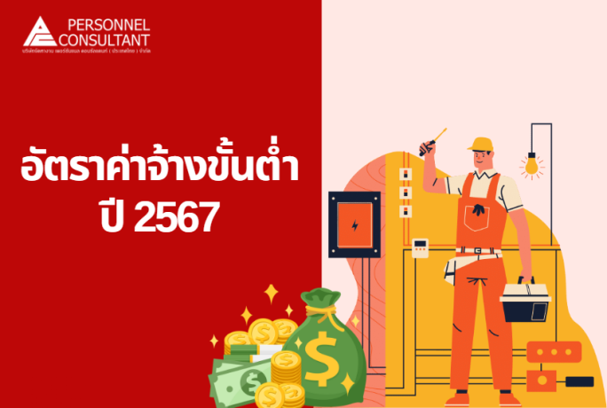 อัตราค่าจ้างขั้นต่ำปี 2567 : ประเทศไทย