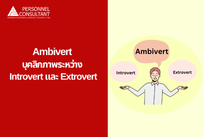 Ambivert บุคลิกภาพระหว่าง Introvert และ Extrovert