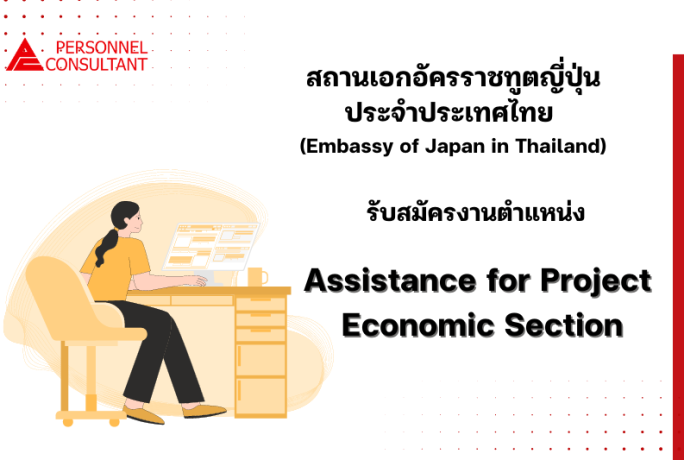 ข่าวประชาสัมพันธ์ : สถานเอกอัครราชทูตญี่ปุ่นประจำประเทศไทย เปิดรับสมัครงาน ตำแหน่ง Assistance for Project [Economic Section]