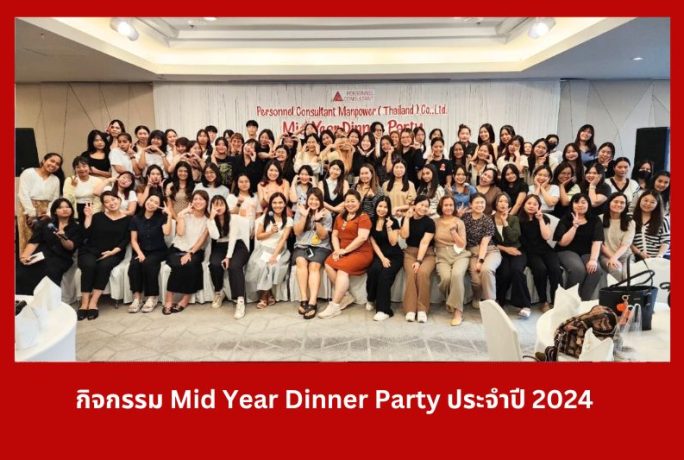 ภาพบรรยากาศกิจกรรม Mid Year Dinner Party ประจำปี 2024