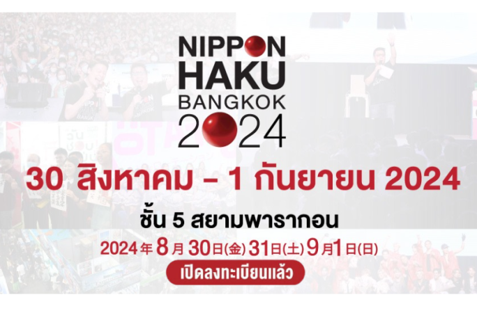 NIPPON HAKU BANGKOK 2024 : เปิดลงทะเบียนเข้าร่วมงาน