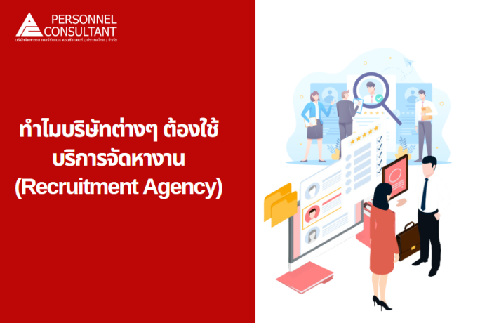 ทำไมบริษัท..ต้องใช้บริการจัดหางาน (Recruitment Agency)