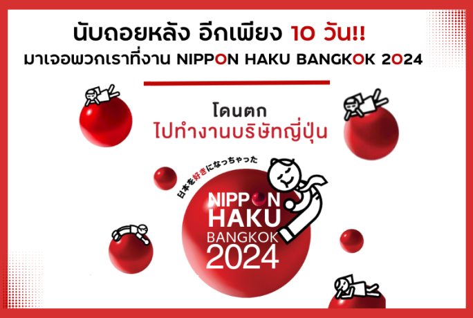 นับถอยหลังอีกเพียง 10 วัน !! มาเจอกับพวกเราในงาน NIPPON HAKU BANGKOK 2024