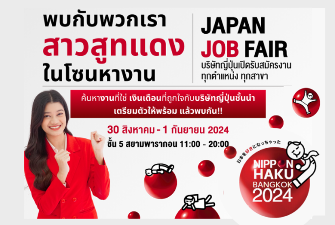 เตรียมพบกับพวกเราได้ที่ Job Zone ในงาน NIPPON HAKU BANGKOK 2024