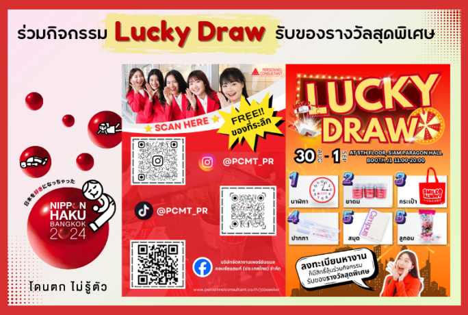 Lucky Draw ลุ้นรับโชค รับของรางวัลสุดพิเศษ ในงาน Nippon Haku Bangkok 2024