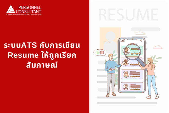 ระบบ ATS กับการเขียน Resume ให้ถูกเรียกสัมภาษณ์