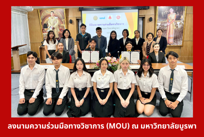 ลงนามบันทึกข้อตกลงความร่วมมือทางวิชาการ (MOU) ณ มหาวิทยาลัยบูรพา