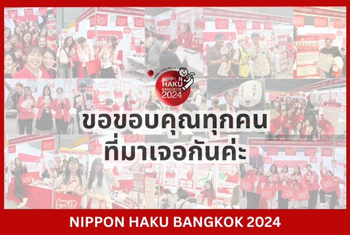 ขอขอบคุณทุกคนที่มาเจอกันที่งาน NIPPON HAKU BANGKOK 2024