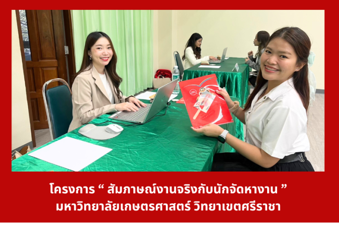 ร่วมโครงการ “ สัมภาษณ์งานจริงกับนักจัดหางาน ” มหาวิทยาลัยเกษตรศาสตร์ วิทยาเขตศรีราชา