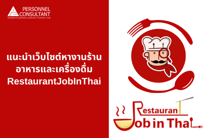 แนะนำเว็บไซต์หางานร้านอาหารและเครื่องดื่ม โปรโมชั่นตอนนี้ ให้บริการฟรี ไม่มีค่าใช้จ่าย