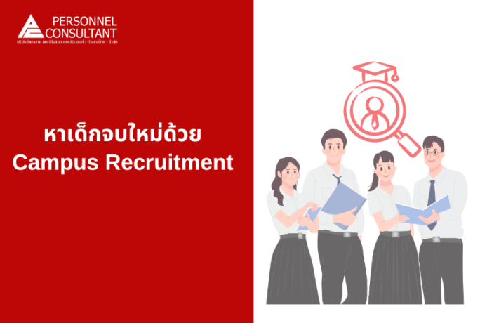 หาเด็กจบใหม่ด้วย Campus recruitment