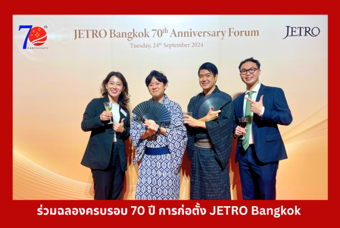 ร่วมฉลองในโอกาสครบรอบ 70 ปี การก่อตั้ง JETRO Bangkok 