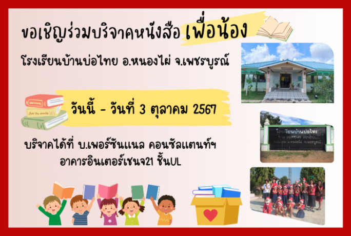 ขอเชิญร่วมบริจาคหนังสือเพื่อน้องโรงเรียนบ้านบ่อไทย จ.เพชรบูรณ์