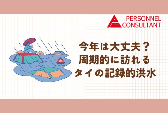 今年は大丈夫？周期的に訪れるタイの記録的洪水