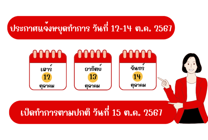 แจ้งวันหยุดทำการ วันที่ 12-14 ตุลาคม 2567 และเปิดทำการวันที่ 15 ตุลาคม 2567