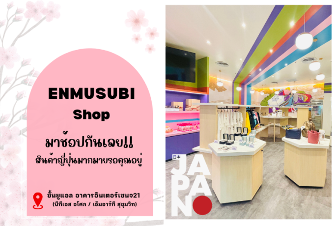 ENMUSUBI SHOP จำหน่ายสินค้าพรีเมี่ยมญี่ปุ่น แวะมาช้อปกันนะคะ