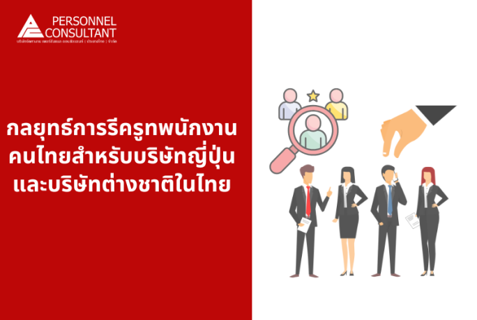 กลยุทธ์การรีครูทพนักงานคนไทยสำหรับบริษัทญี่ปุ่นและบริษัทต่างชาติในไทย