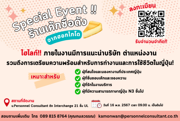 Special Event คนหางานที่ญี่ปุ่น : พบกับร้านเค้กชื่อดังเมืองฮอกไกโด บินตรงจากประเทศญี่ปุ่น