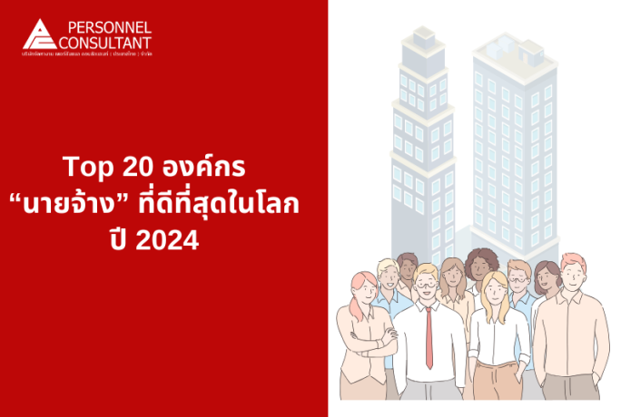 Top 20 องค์กร “นายจ้าง” ที่ดีที่สุดในโลก ปี 2024