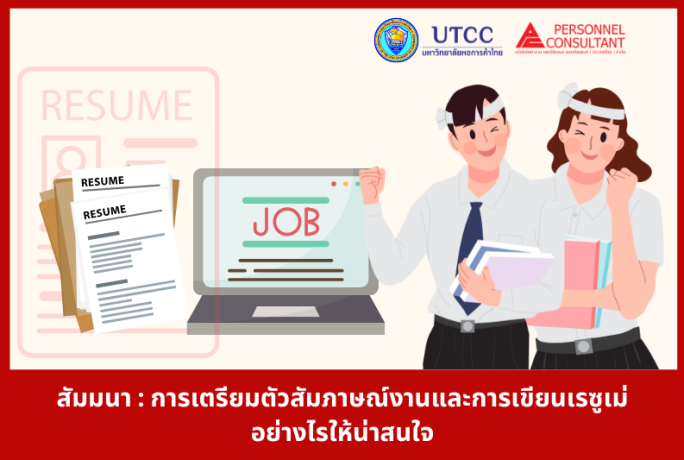 สัมมนา  “การเตรียมตัวสัมภาษณ์งานและวิธีเขียนเรซูเม่อย่างไรให้น่าสนใจ” มหาวิทยาลัยหอการค้าไทย 