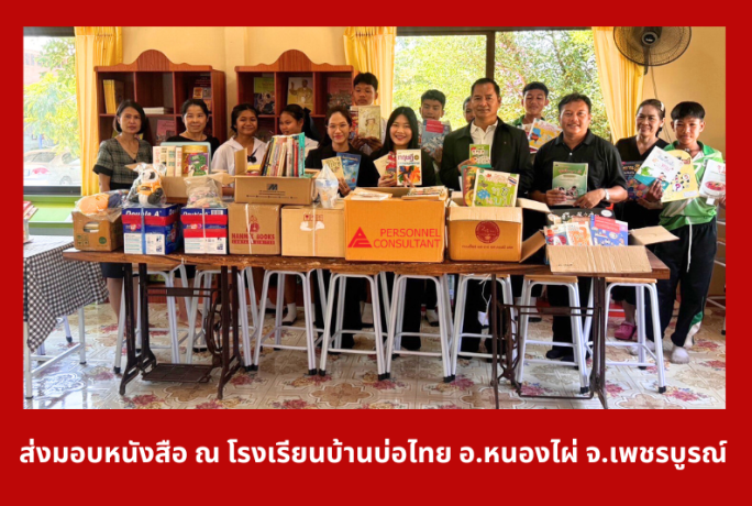 Personnel Consultant ร่วมส่งมอบหนังสือให้โรงเรียนบ้านบ่อไทย อ.หนองไผ่ จ.เพชรบูรณ์