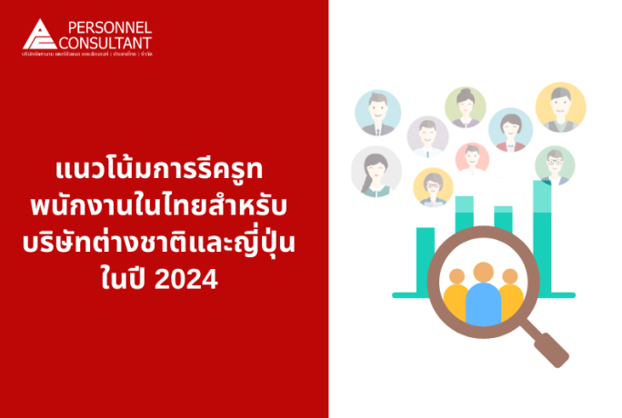 แนวโน้มการรีครูทพนักงานในไทยสำหรับบริษัทต่างชาติในปี 2024