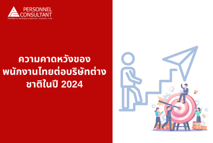 ความคาดหวังของพนักงานไทยต่อบริษัทต่างชาติในปี 2024