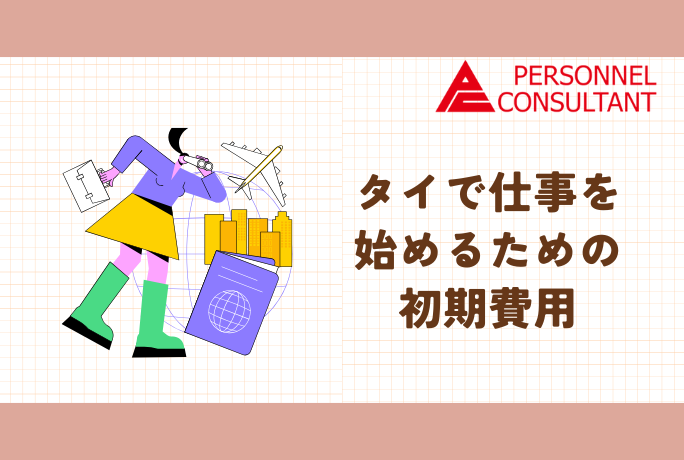 【タイ現地採用】タイで仕事を始めるための初期費用はどれくらいかかる？