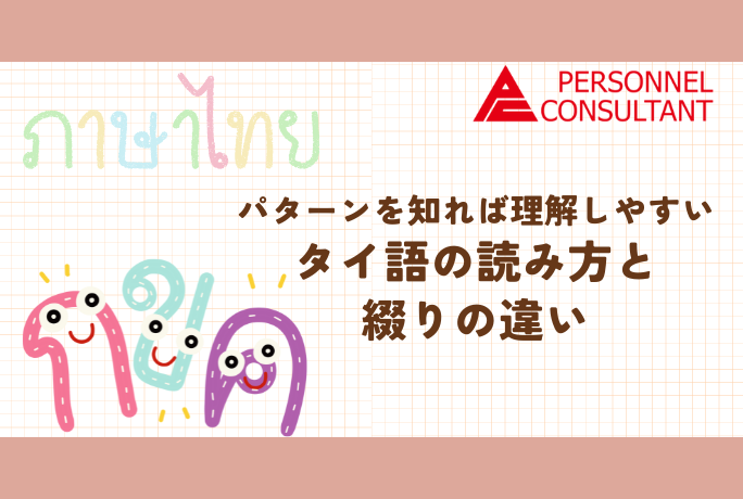 パターンを知れば理解しやすいタイ語の読み方と綴りの違い