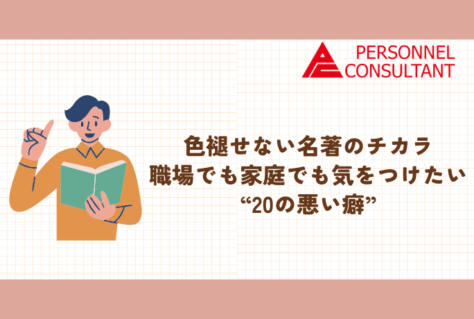 色褪せない名著のチカラ～職場でも家庭でも気をつけたい“20の悪い癖”