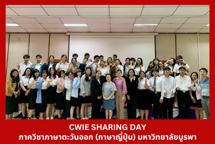 CWIE SHARING DAY ภาควิชาภาษาตะวันออก(ภาษาญี่ปุ่น) มหาวิทยาลัยบูรพา