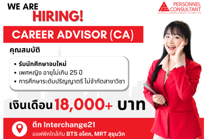 รับสมัคร Career Advisor (CA) ด่วน !!! **ยินดีรับน้องจบใหม่ **