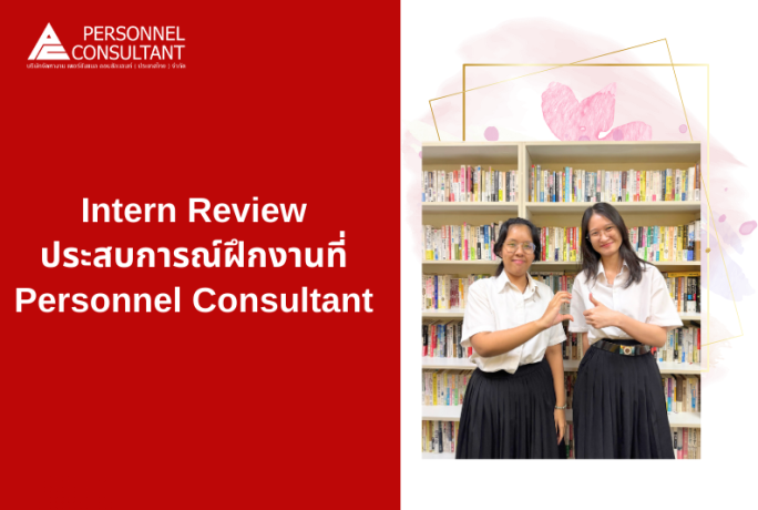 Intern Review : ประสบการณ์ฝึกงานที่ Personnel Consultant