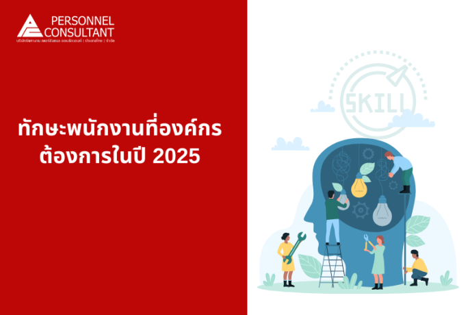 ทักษะพนักงานที่องค์กรต้องการในปี 2025