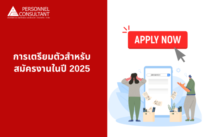 การเตรียมตัวสำหรับสมัครงานในปี 2025