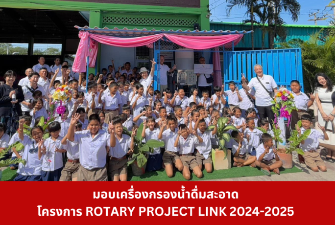 ส่งมอบเครื่องกรองน้ำดื่ม โครงการ ROTARY PROJECT LINK 2024-2025 โรงเรียนวัดร่องแซง จ.สระบุรี