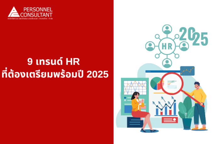 9 เทรนด์ HR ที่ต้องเตรียมความพร้อมปี 2025