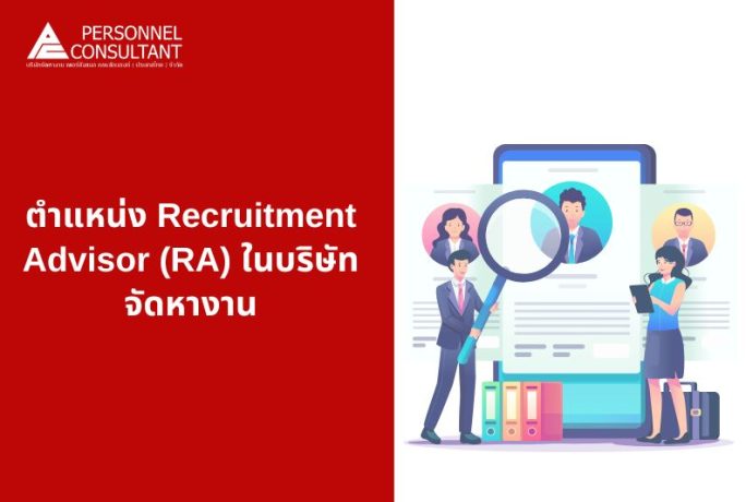 ตำแหน่ง Recruitment Advisor (RA) ในบริษัทจัดหางาน