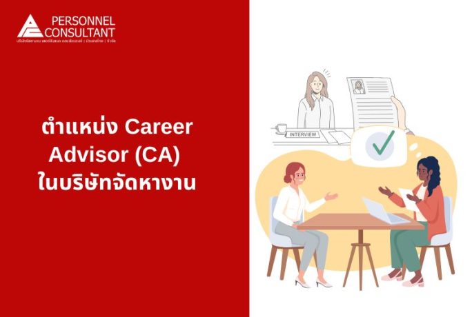 ตำแหน่ง Career Advisor (CA) ในบริษัทจัดหางาน