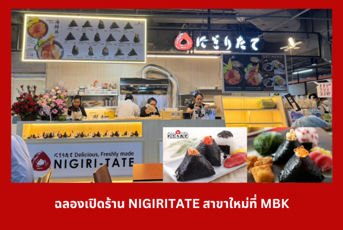 ร่วมฉลองร้านข้าวปั้น NIGIRITATE เปิดสาขาใหม่ที่ MBK ชั้น6