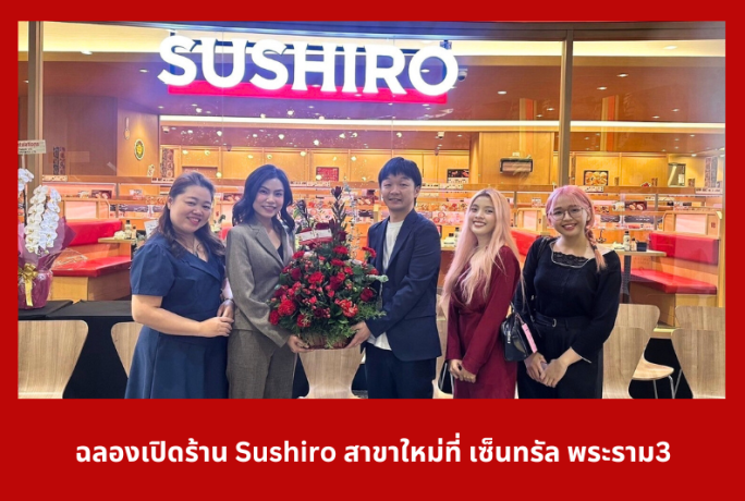 ฉลองเปิดร้าน Sushiro Thailand สาขาใหม่ที่เซ็นทรัล พระราม3