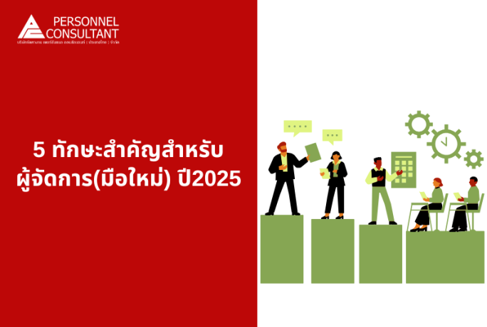 5 ทักษะสำคัญสำหรับผู้จัดการ (มือใหม่) ในปี2025