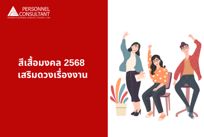 สีเสื้อมงคล 2568 เสริมเรื่องงานสำหรับหนุ่มสาวออฟฟิศ