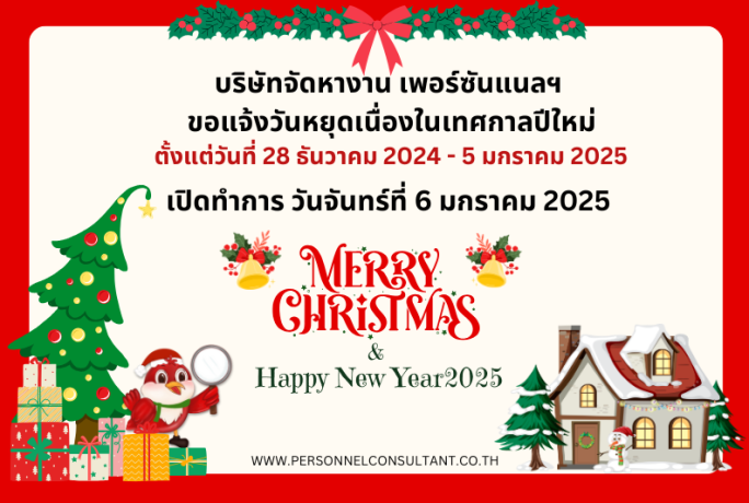 แจ้งวันหยุดปีใหม่ตั้งแต่วันที่ 28 ธ.ค.2567 – 5 ม.ค.2568 และเปิดทำการวันที่ 6 ม.ค.2568