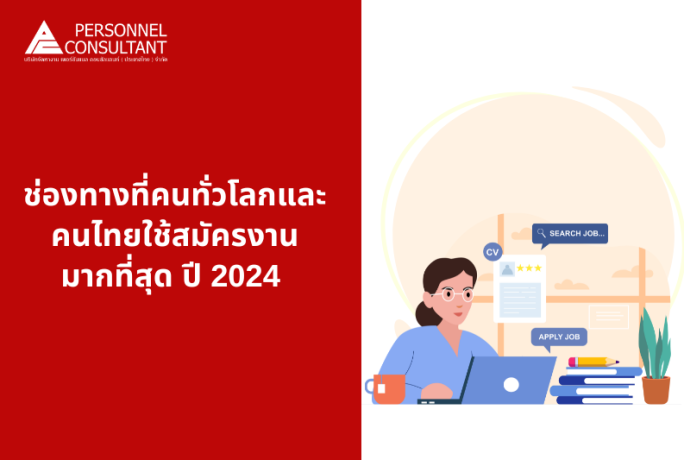 ช่องทางที่คนทั่วโลกและคนไทยใช้สมัครงานมากที่สุด ปี2024